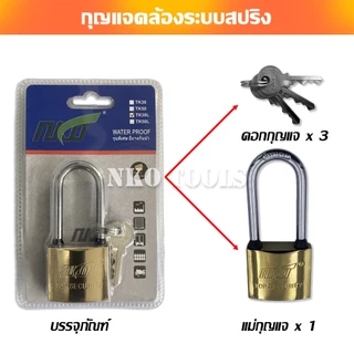 NKO กุญแจสปริง สีทอง มีคอสั้นกับคอยาว ขนาด 32/38/50มมให้เลือก ราคาต่อชิ้น