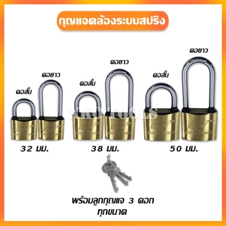 NKO กุญแจสปริง สีทอง มีคอสั้นกับคอยาว ขนาด 32/38/50มมให้เลือก ราคาต่อชิ้น