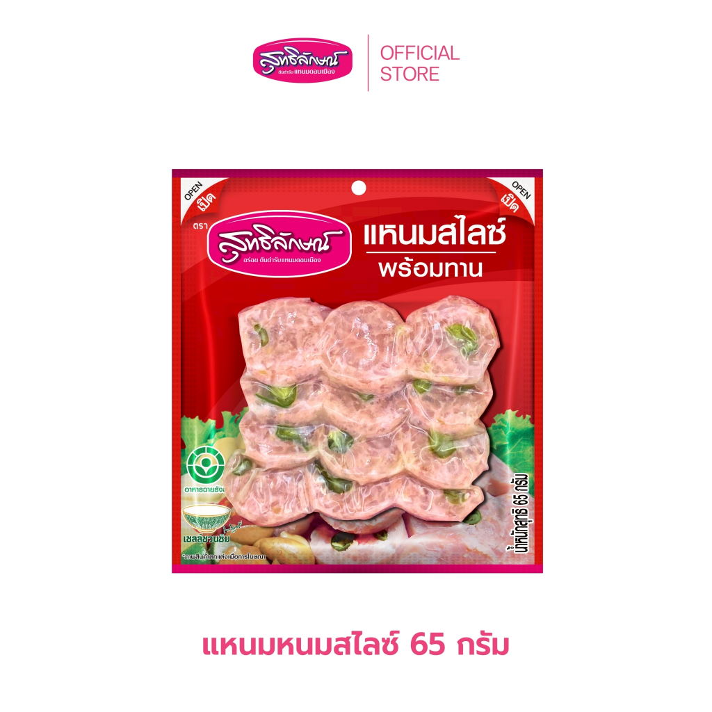 สุทธิลักษณ์ แหนมสไลด์พร้อมทาน 1 ถุง / 65 กรัม Set 5 ถุง
