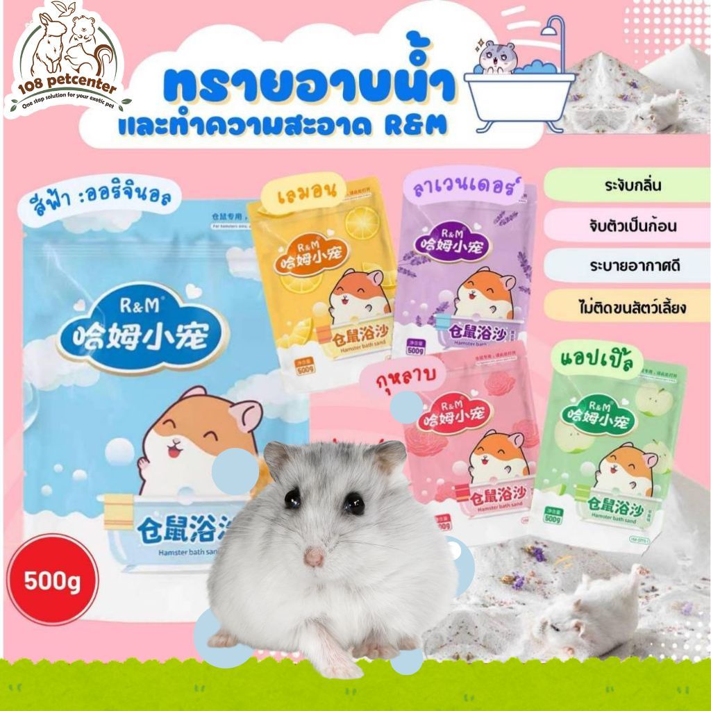 ทรายอาบน้ำ​หนูแฮม​เตอร์​ R&M / Jessie (108pet)