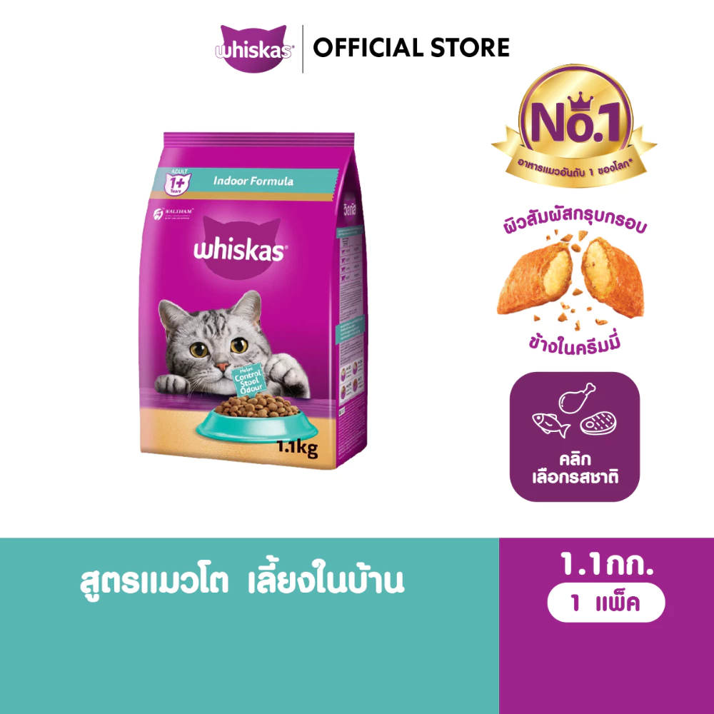 WHISKAS วิสกัส อาหารเม็ดแมวโต สูตรแมวเลี้ยงในบ้าน 1.1 กก.