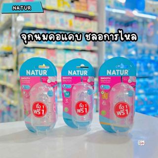 Natur เนเจอร์ จุกนมคอแคบ รุ่นสมูทไบโอมิมิค ชลอการไหลน้ำนม
