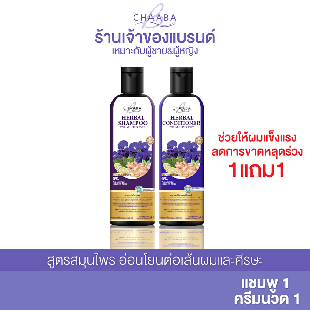 แชมพูชบา 1 ขวด + ครีมนวดชบา 1ขวด แชมพูลดผมร่วง  ลดผมมัน  ลดรังแค ลดหงอก ของแท้ ส่งตรงจากบริษัทส่งฟรี