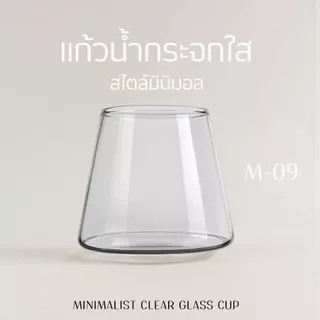 Alluse.shop M-09-300ml แก้วทรงกรวยตัด ทรงภูเขา สไตล์มินิมอล แก้วน้ำกระจกใส Minimalist Clear Glass Cup ดีไซน์เรียบง่าย