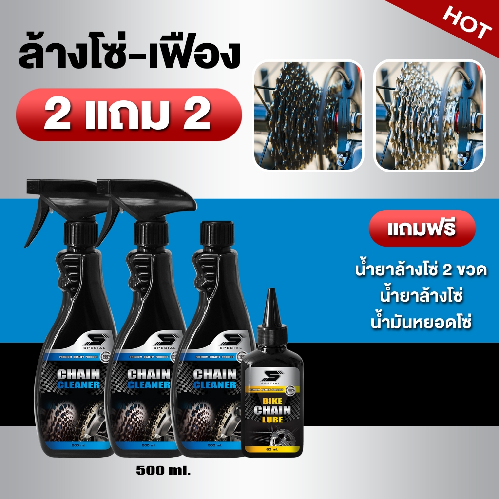 สุดคุ้ม ซื้อ น้ำยาล้างโซ่ เฟือง+น้ำมันหล่อลื่นโซ่ 290 บาท จากปกติ 400 บาท ขจัดคราบน้ำมัน คราบน้ำมัน