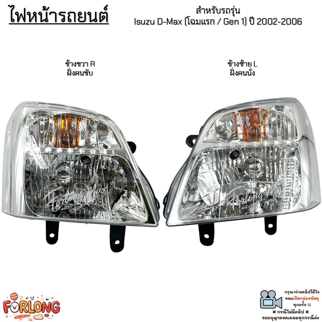 ไฟหน้ารถยนต์ รถรุ่น Isuzu D-Max (โฉมแรก/Gen 1) ปี 02-06 *สินค้าขายเป็นข้าง* ไม่มีหลอดไฟและชุดสายไฟ #