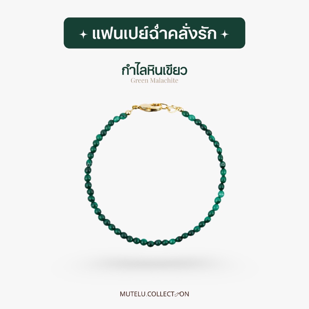 Mutelu.Collection กำไลหินมาลาไคต์ 💎 เสริมเสน่ห์ความรัก ความสุขสมหวัง เครื่องประดับมงคลผู้หญิง
