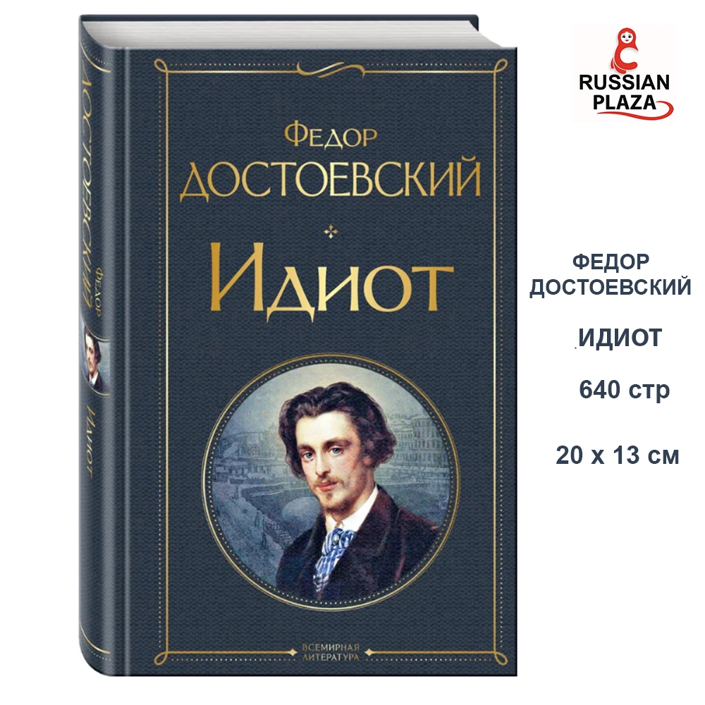 The Idiot | Dostoevsky Fyodor Mikhailovich / Publishing house AST/Idiot | Dostoevsky Fyodor Mikhailo