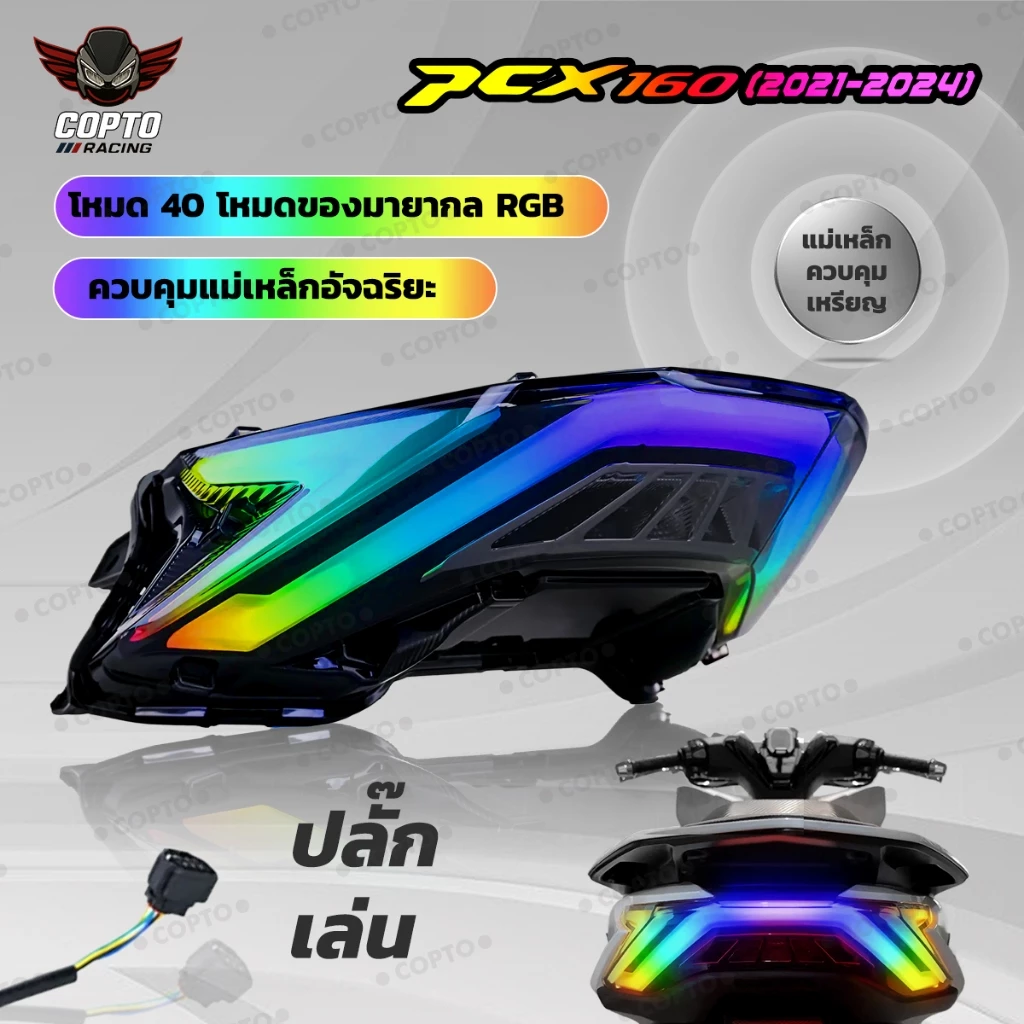 ไฟท้าย RGB สำหรับ PCX160 - รูปที่ 1