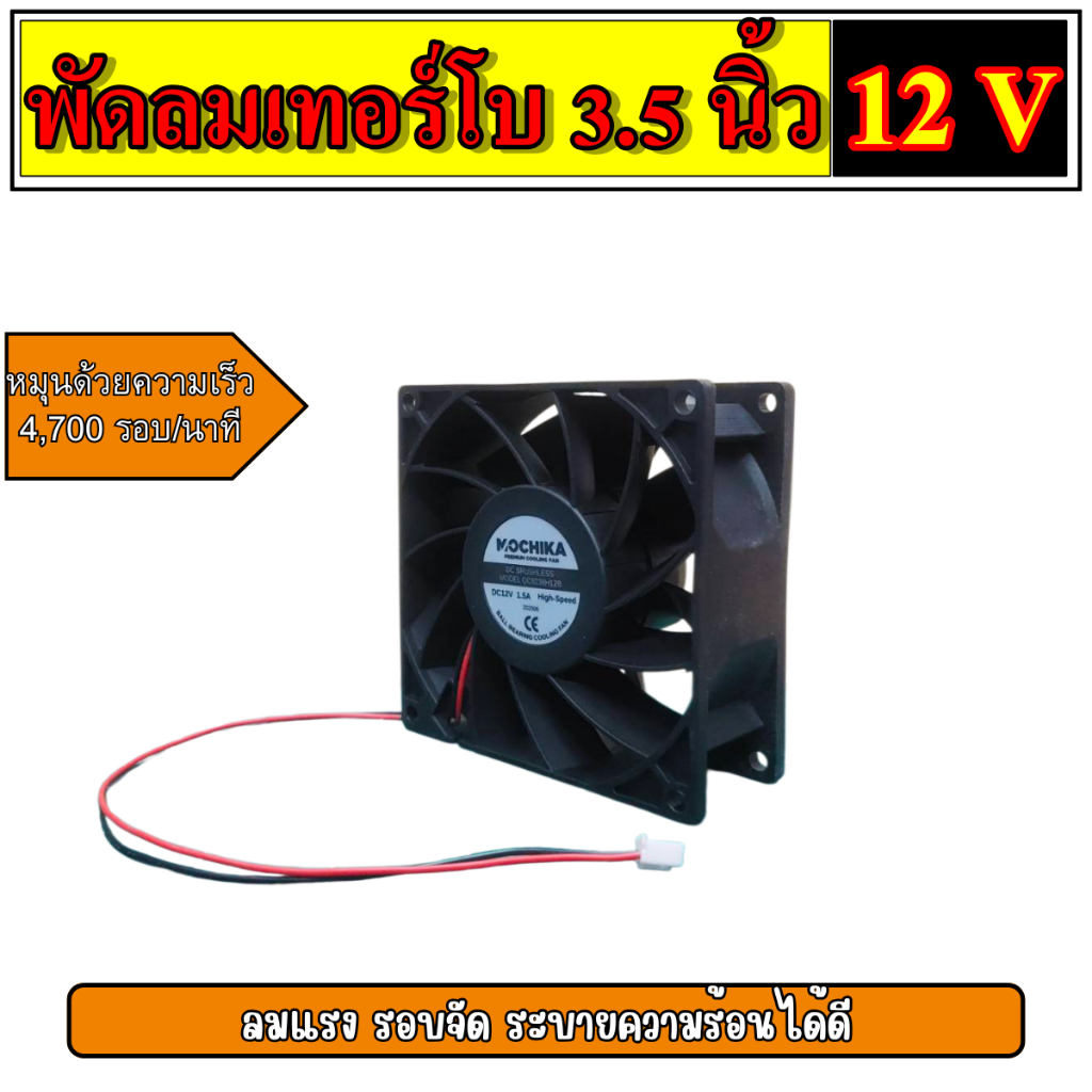 พัดลมเทอร์โบ 3.5 นิ้ว 12V-24V พัดลมระบายความร้อน  พัดลม 3.5 นิ้ว