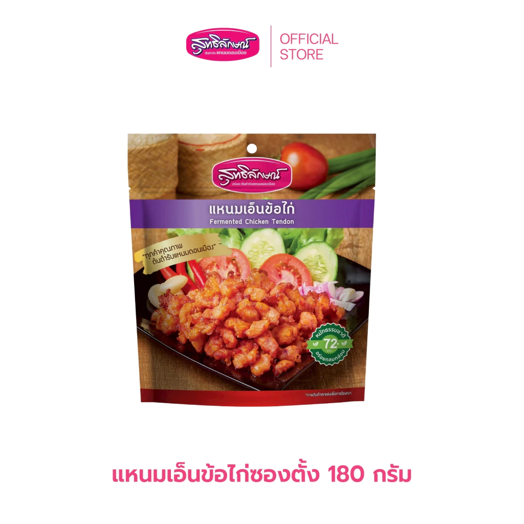 แหนมเอ็นข้อไก่ซองตั้ง 180 กรัม ตราสุทธิลักษณ์