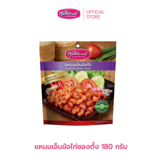 แหนมเอ็นข้อไก่ซองตั้ง 180 กรัม ตราสุทธิลักษณ์