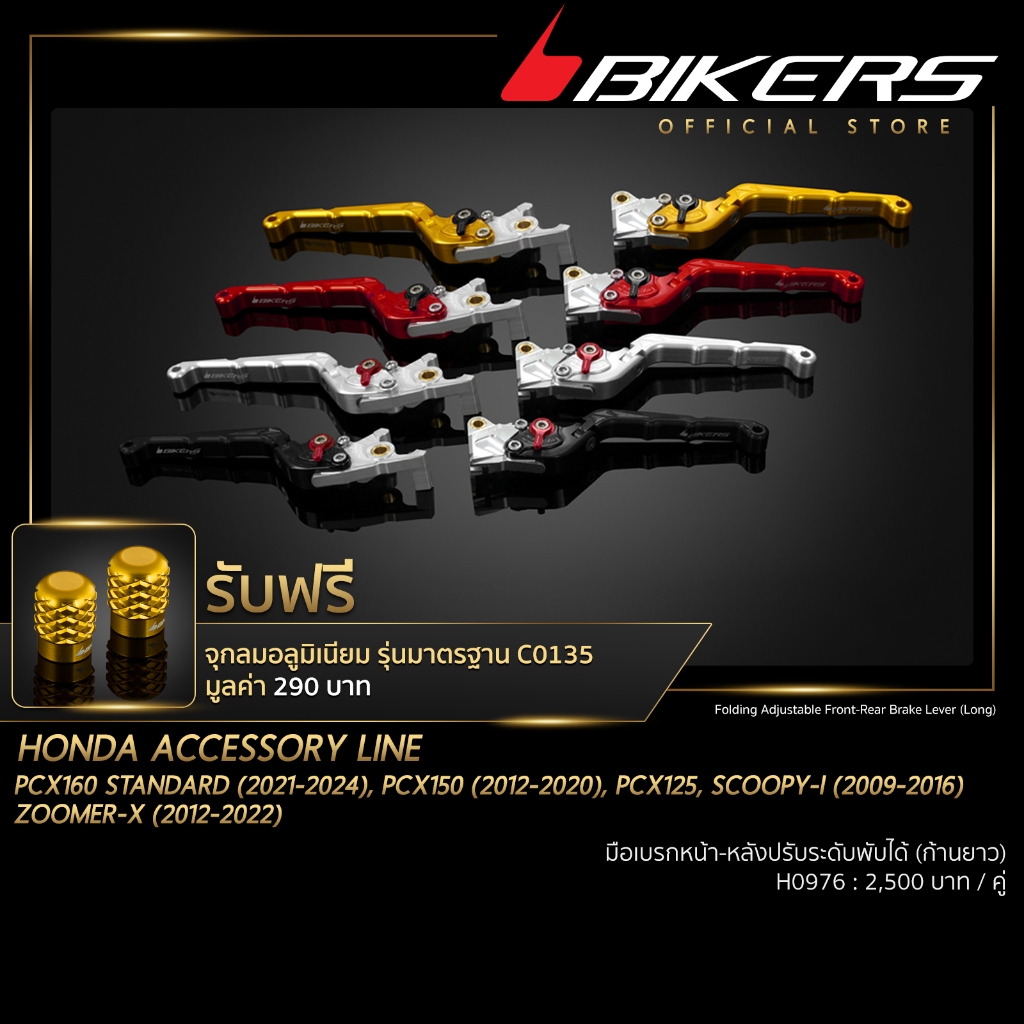 มือเบรกหน้า - หลังปรับระดับพับได้ (ก้านยาว) - H0976 (PROMOTION)