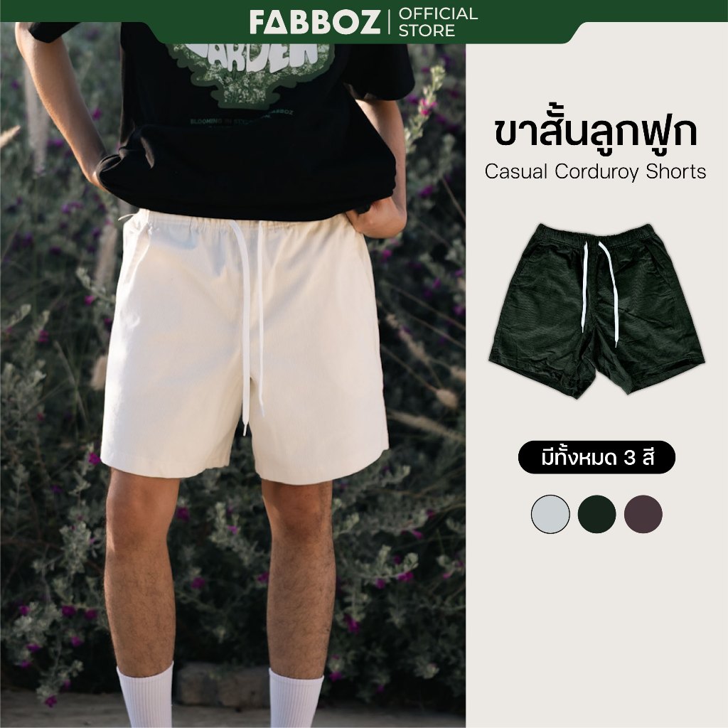 FABBOZ Corduroy Easy Shorts — กางเกงขาสั้นลูกฟูก "ใส่ชิลล์ได้ทุกวัน"