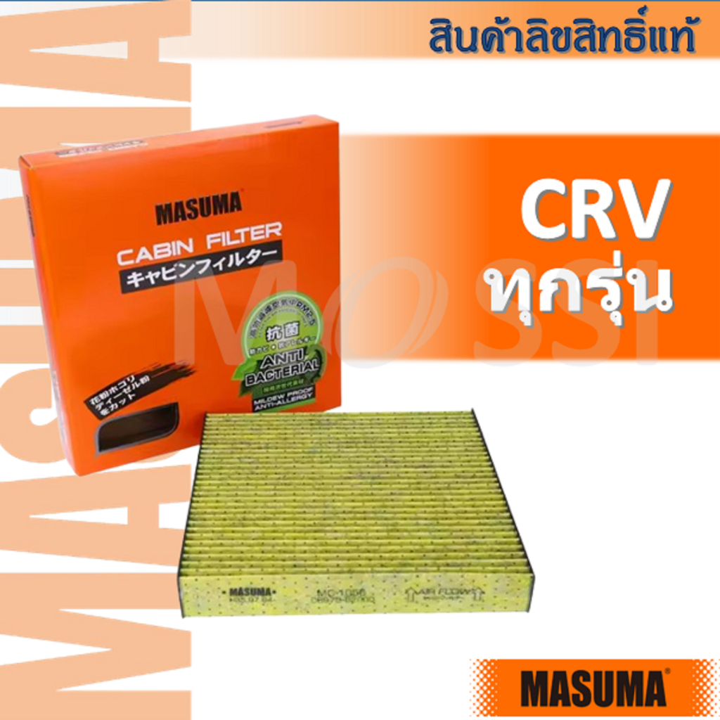 MASUMA🟠 กรองแอร์ CRV ทุกรุ่น(G2, G3, G4, G5, G6) Cabin Filter ซีอาร์วี