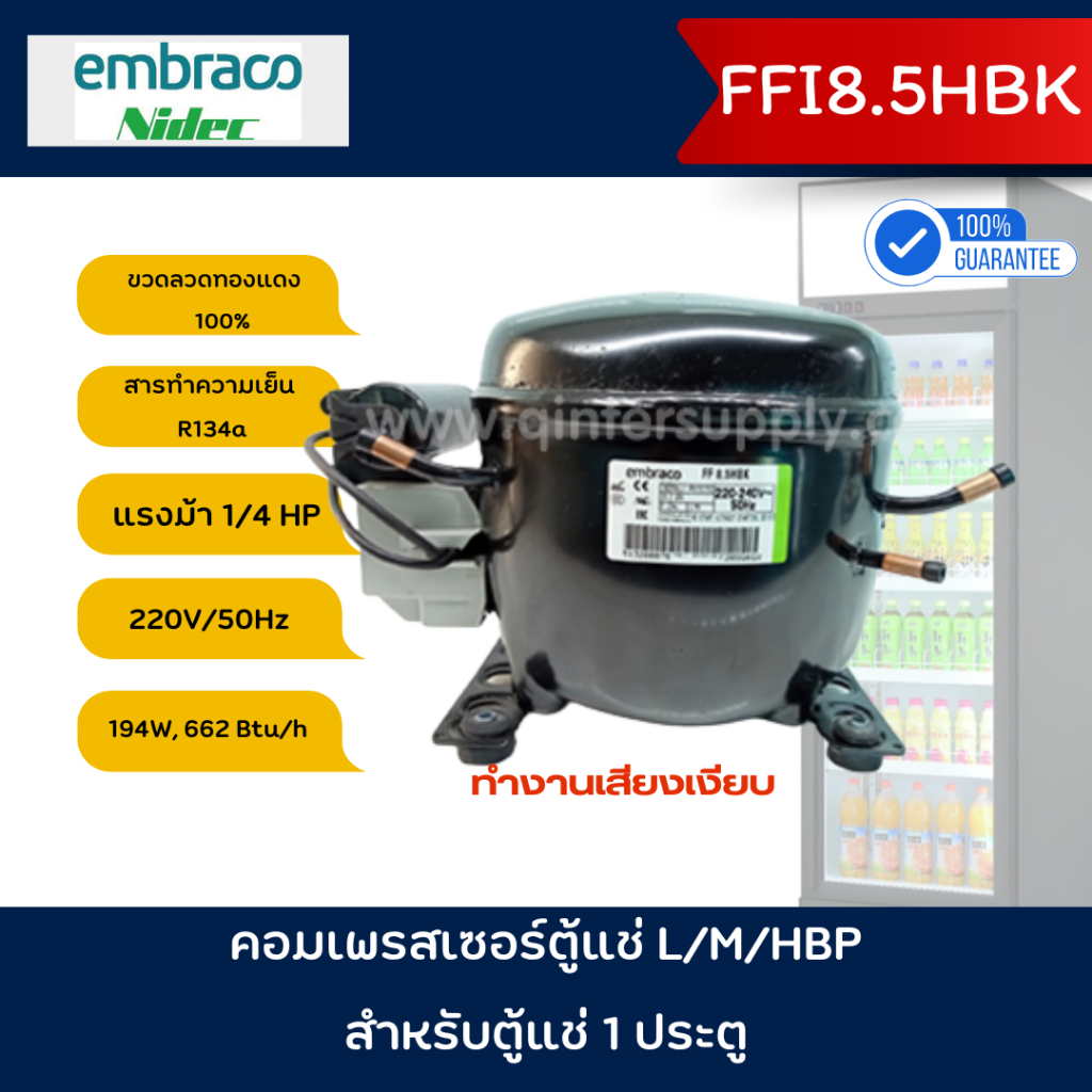 Embraco คอมเพรสเซอร์ตู้แช่ FF8.5HBK LBP@220V50Hz, 662 Btu/h