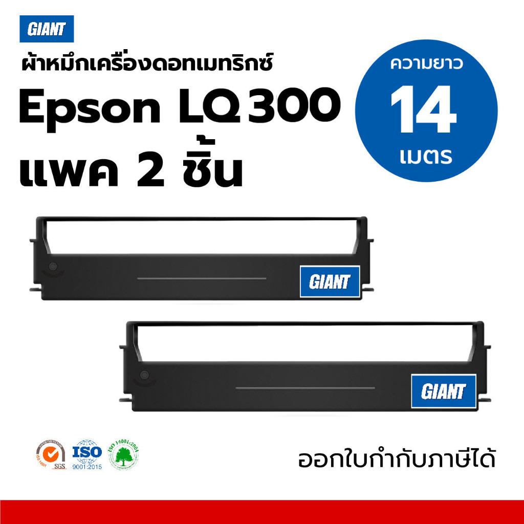 (แพ็คคู่) Giant ตลับผ้าหมึก EPSON LQ300, LQ300II, LQ300+ LQ570, LQ800 (14เมตร) ราคาประหยัด (NoBox)