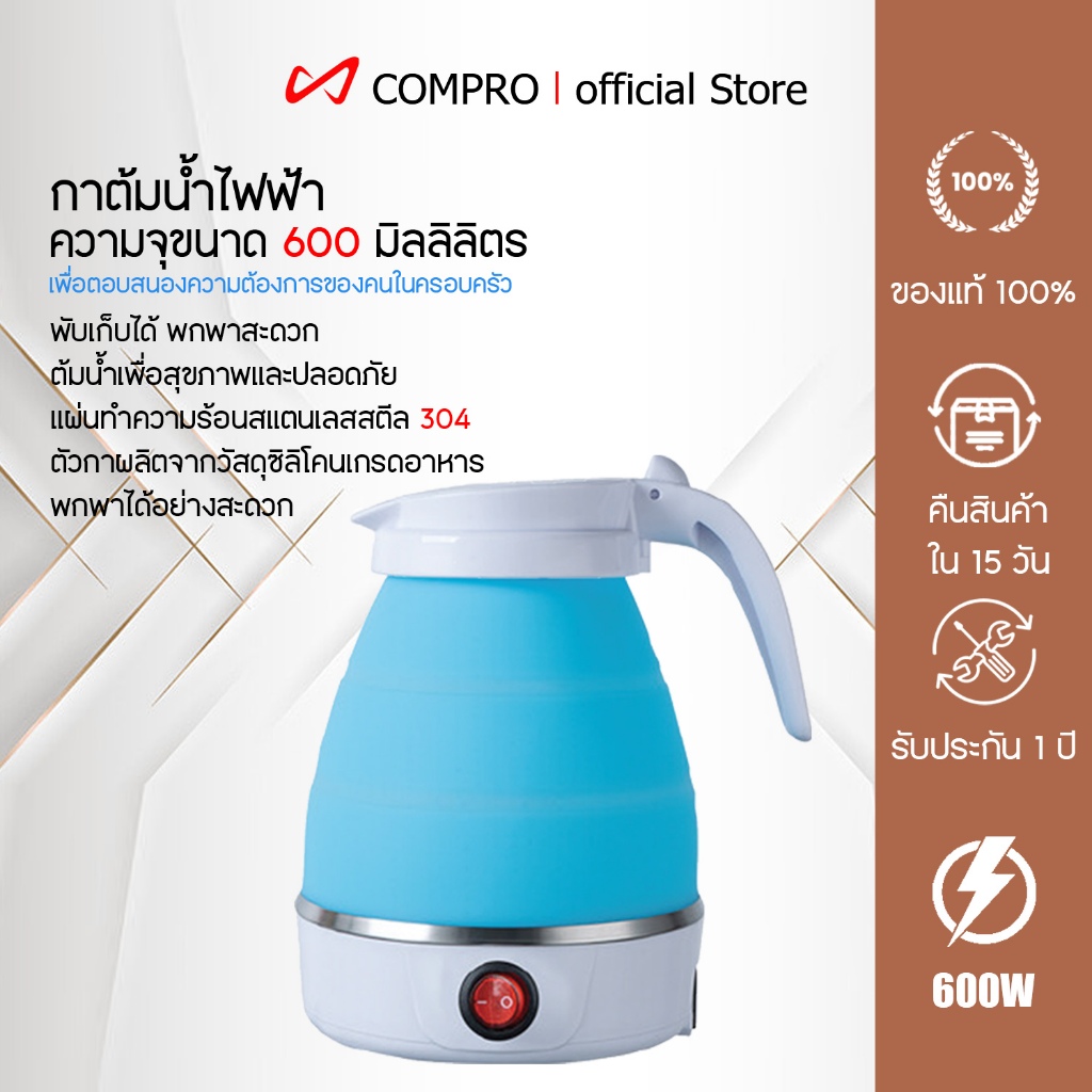 COMPRO รุ่น CP-K4 กาน้ำร้อน กาต้มน้ำ ขนาดพกพา กาพับได้ Travelling Folding kettle 600มล. มี 3 สี สินค้าพร้อมส่ง