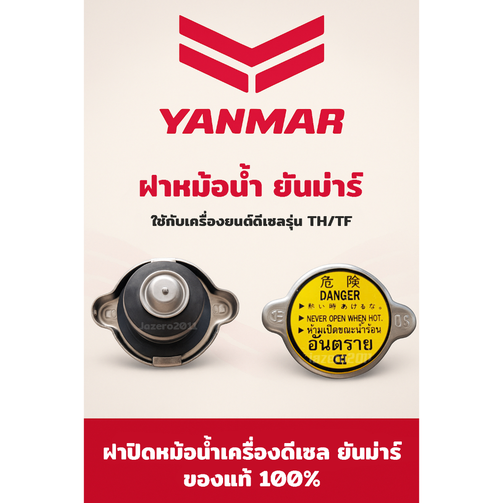 ฝาหม้อน้ำ ฝาหม้อน้ำอะไหล่แท้ ยันม่าร์ TF ทุกรุ่น yanmar ฝาปิดหม้อน้ำ ฝาหม้อน้ำ อะไหล่รถไถ tf75 tf85 tf105 tf115