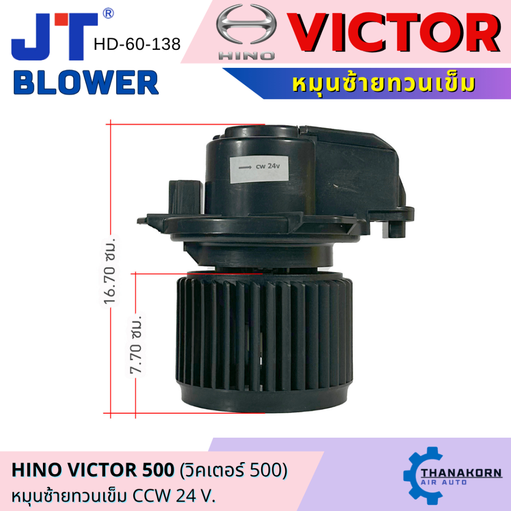 JT โบเวอร์แอร์ Hino Victor 500 หมุนซ้าย