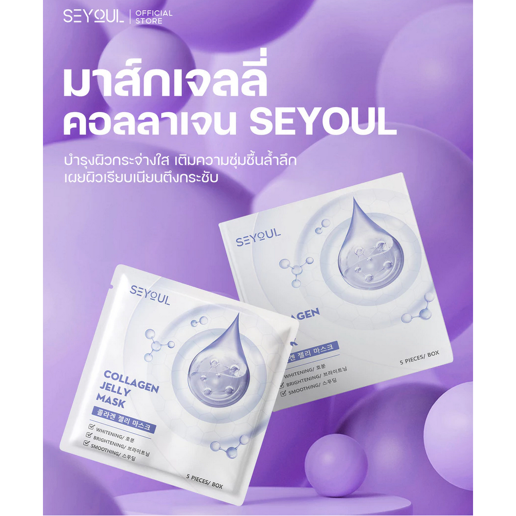 SEYOUL Collagen Jelly Mask [1กล่อง/5แผ่น]: เจลลี่มาส์กคอลลาเจน กระจ่างใส,ฉ่ำเนียน🇰🇷