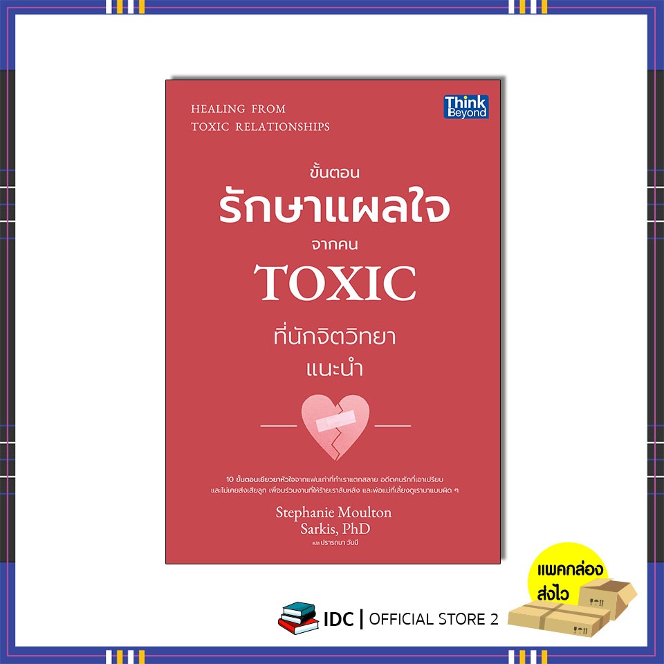 หนังสือ HEALING FROM TOXIC RELATIONSHIPS (ขั้นตอนรักษาแผลใจจากคน TOXIC ที่นักจิตวิทยาแนะนำ) 95678