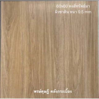 กระเบื้องปูพื้น SWAN หงส์ทรัพย์มา/หงส์ษา/หงส์สัก 60x60*A