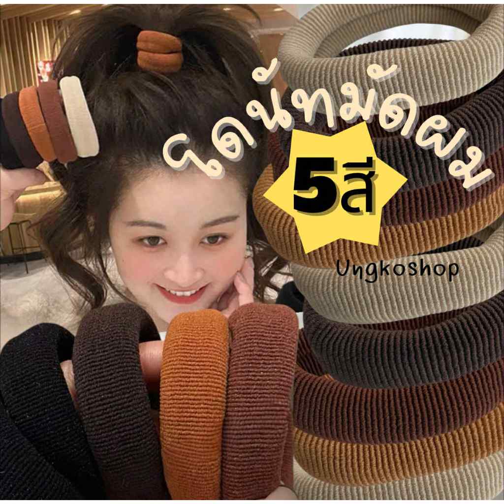 โดนัทมัดผม (2เส้น) คุณภาพดี ยางรัดผมผ้าย่น หนา วงใหญ่ สีโทนดำน้ำตาล พร้อมส่งจากไทย