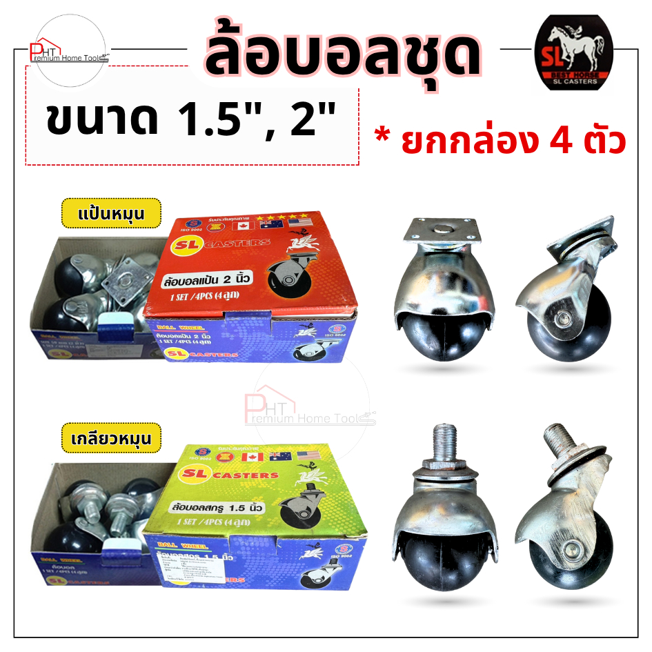 ล้อบอล (ชุด 4 ลูก) ยี่ห้อ SL แท้ 💯  แบบแป้น และ แบบเกลียว(สกรู) ขนาด 1.5", 2"