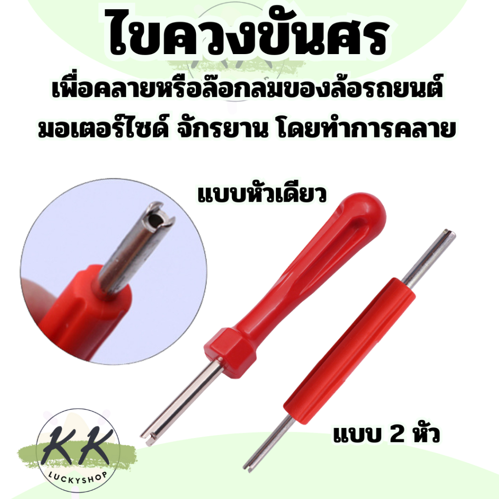 ไขควงขันศร ตัวขันศร หัวไขศร หัวขันศร ด้ามขันศร (ไส้ไก่) ด้ามสั้น สำหรับถอดลูกศรยางรถ