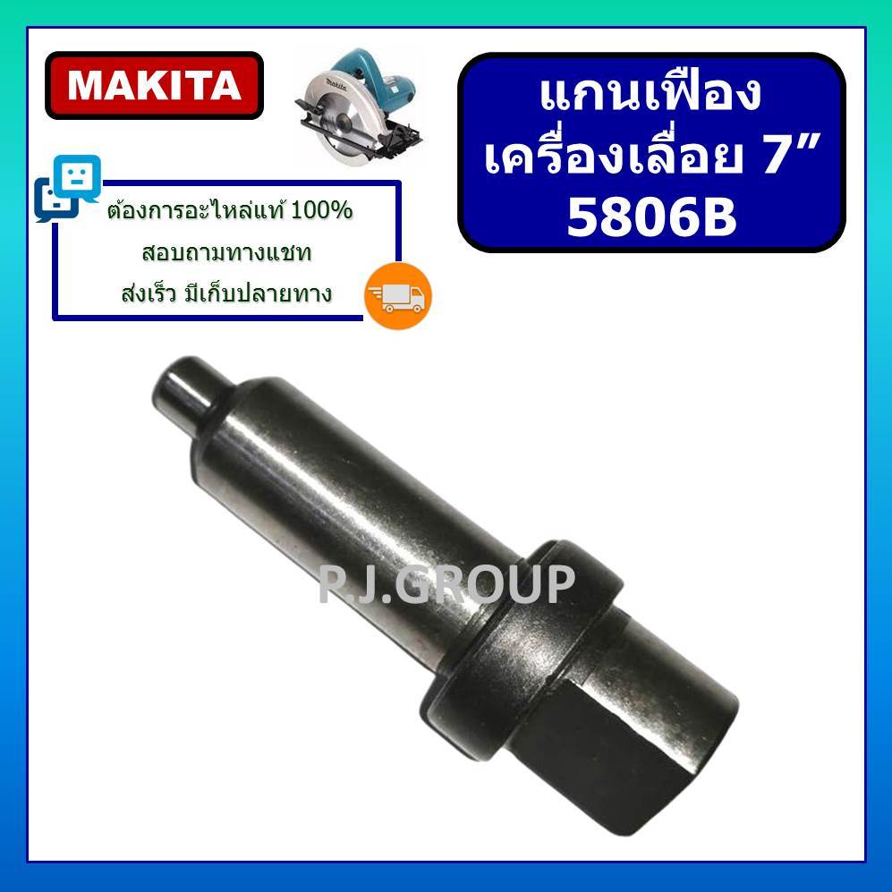 แกนเฟืองเครื่องเลื่อย 7" 5806B MAKITA แกนจับใบ 5806B แกนเฟือง 5806B แกนเกลียว 5806B แกนจับใบ 5806B