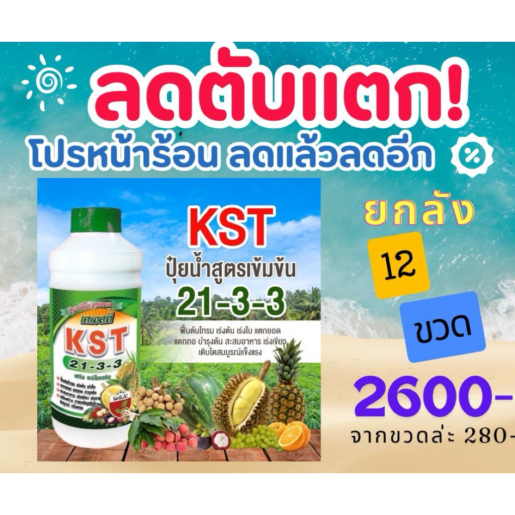 KST 21-3-3 ปุ๋ยน้ำสูตรเข้มข้น ยกลัง 12 ขวด