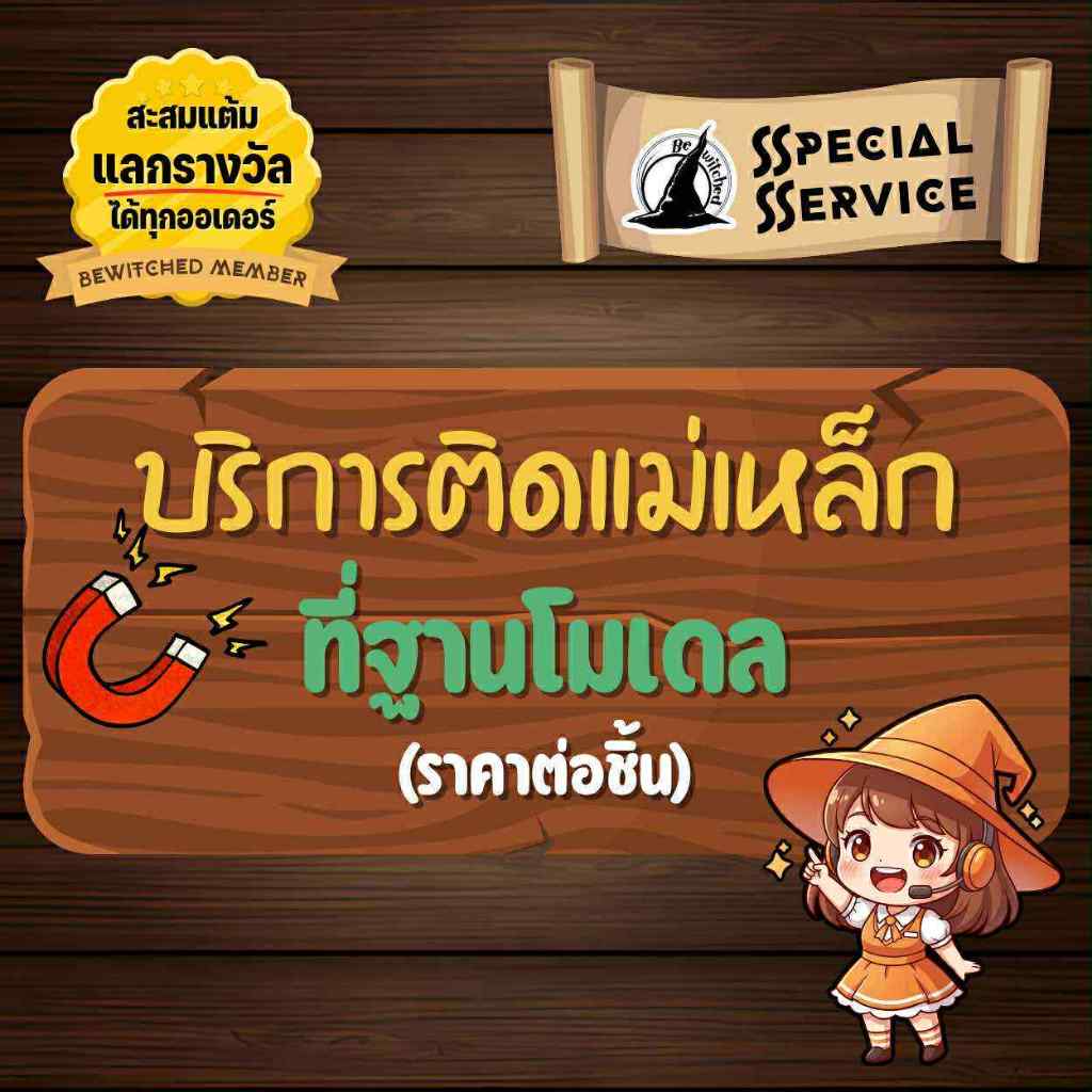 Add On แม่เหล็กติดฐาน Magnet Under Base Add On Service Bewitched