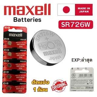 ถ่านนาฬิกา กระดุม Maxell SR726W / 396 Silver 1.55V made in Japan  แบ่งขาย 1ก้อน