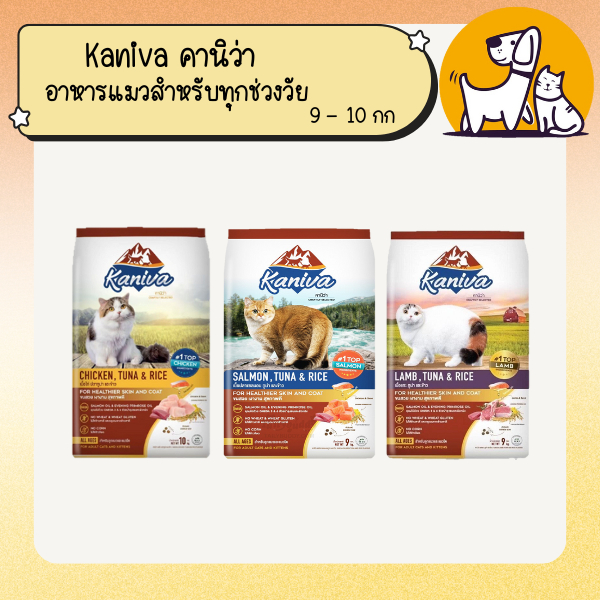 Kaniva คานิว่า อาหารแมวสำหรับแมวทุกช่วงวัย แบบกระสอบ ขนาด 10 กิโลกรัม