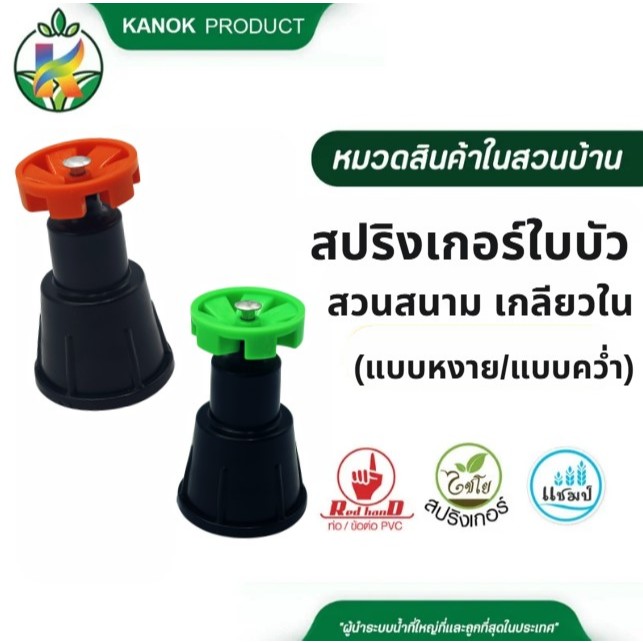 สปริงเกอร์ (5/10 อัน) ใบบัวสวนสนาม เกลียวใน 1/2" x 3/4" (แบบหงาย-สีเขียว/แบบคว่ำ-สีส้ม) ไชโย