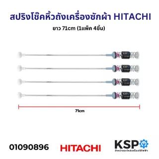 สปริงโช๊คหิ้วถังเครื่องซักผ้า HITACHI ฮิตาชิ ยาว 58/59/60/62/63/64/65/66/67/68/69/71cm (1แพ็ค 4ชิ้น) โช็คเครื่องซักผ้า