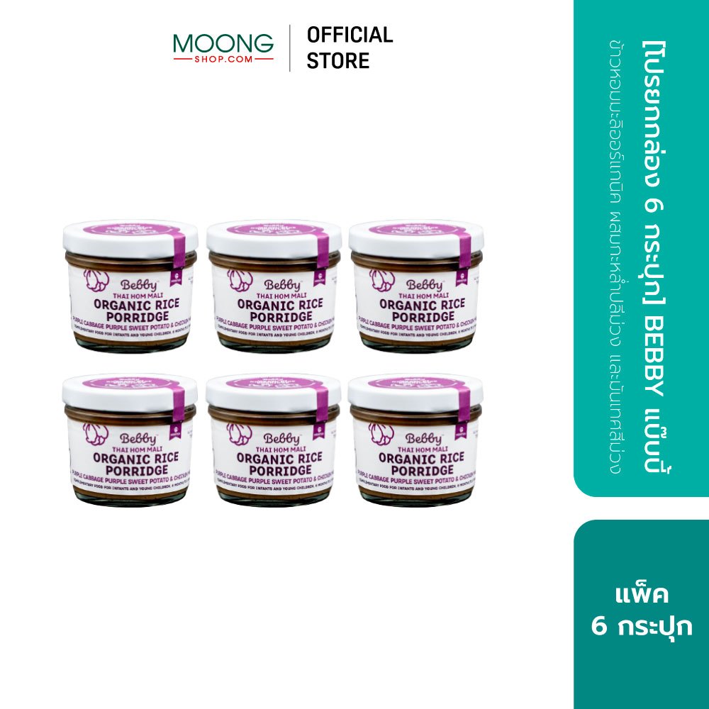 [โปรยกกล่อง 6 กระปุก] BEBBY แบ๊บบี้ ข้าวหอมมะลิออร์แกนิค ผสมกะหล่ำปลีม่วง และมันเทศสีม่วง
