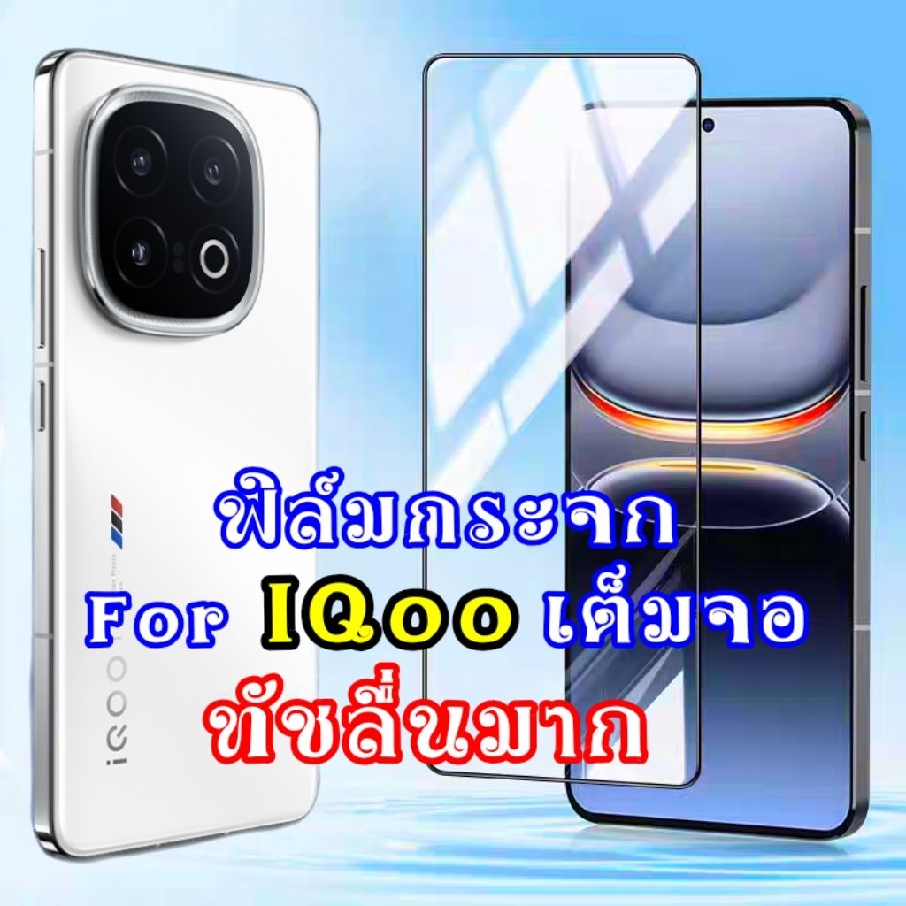 ฟิล์มกระจก สำหรับ iqoo 13 12 neo 10 z9 neo10 5g ฟิล์ม ฟิล์มกระจกเต็มจอ ทัชลื่นมาก