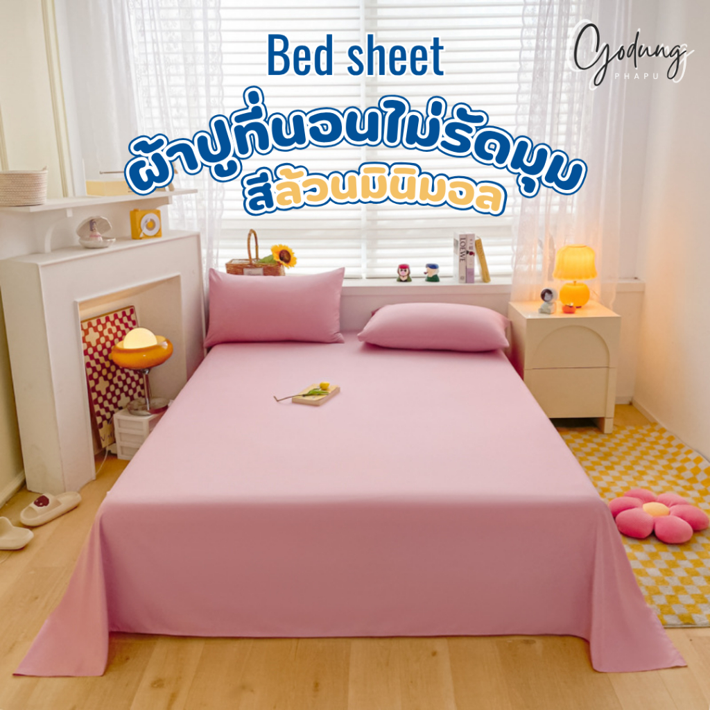 🌷 ผ้าปูที่นอนไม่รัดมุม สีล้วน 🌷 ผ้าปูที่นอน Flat Sheet Bed sheet เฉพาะผ้าปู 1 ชิ้น ผ้าปูที่นอนกันไรฝุ่น เซตปูที่นอน
