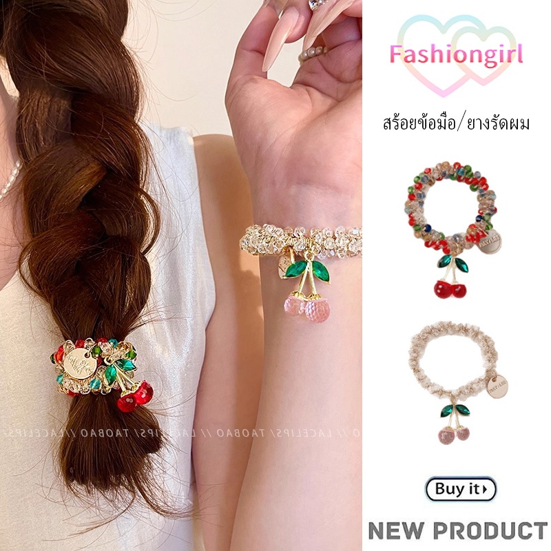Fashion girl🍒🍒สไตล์เกาหลี สร้อยข้อมือเชอร์รี่ ยางรัดผมแฟชั่น girl คุณภาพดี ทนทาน สไตล์น่ารัก ใช้งานได้ 2 แบบ