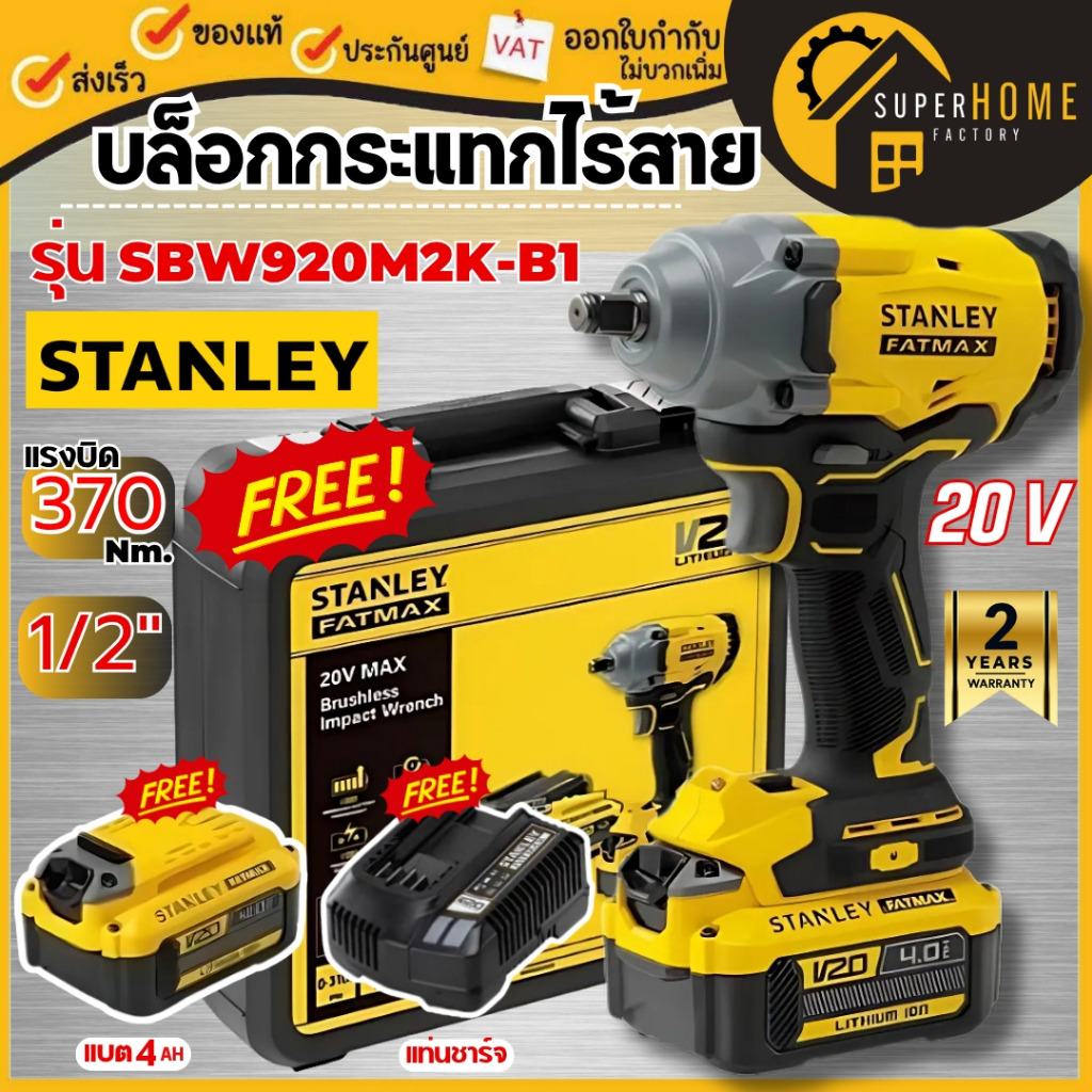💥แท้ ส่งด่วน💥Stanley บล็อกกระแทกไร้สาย รุ่น SBW920M2K-B1 ชุดบล็อคไร้แปรงถ่าน 20 โวลท์ ชุดบล็อคพร้อมแ