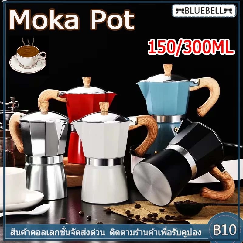 [พร้อมส่ง] Moka Pot กาต้มกาแฟสดพกพา รุ่นหนา หม้อต้มกาแฟ ทรงแปดเหลี่ยม หูจับลายไม้ มีหลายสี150/300ML