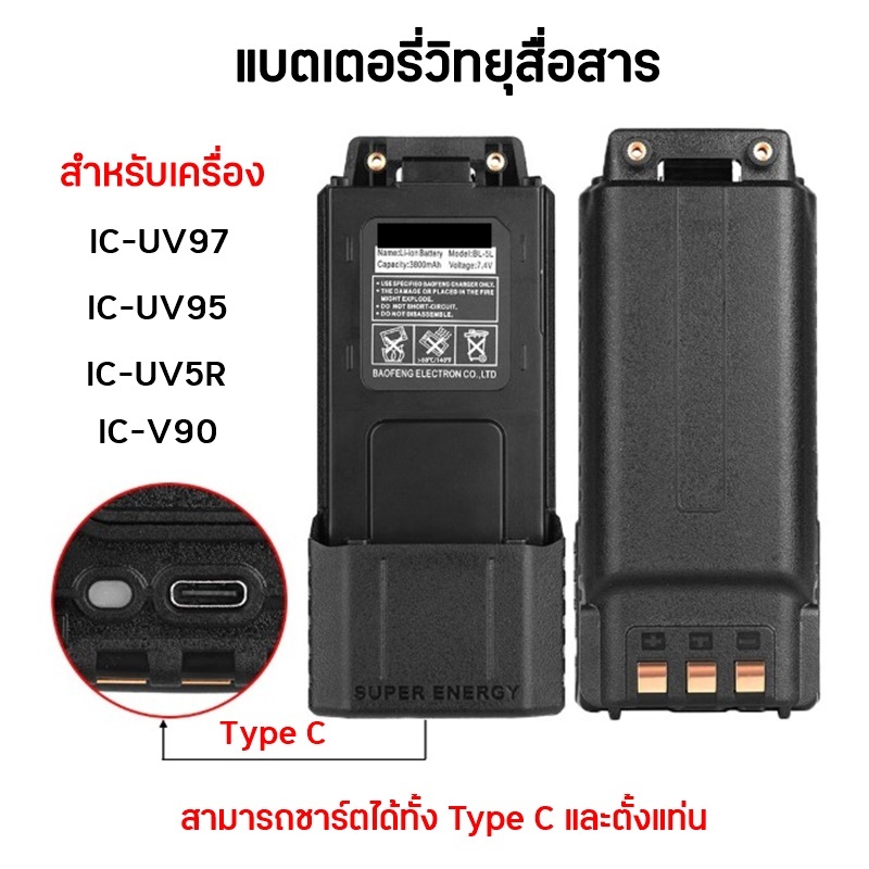 IC-UV95 Type C แบตเตอรี่วิทยุสื่อสาร สำหรับเครื่อง IC-UV95 UV97 UV90 UV5R สามารถชาร์จด้วยสายชาร์จ Type C และตั้งแท่น
