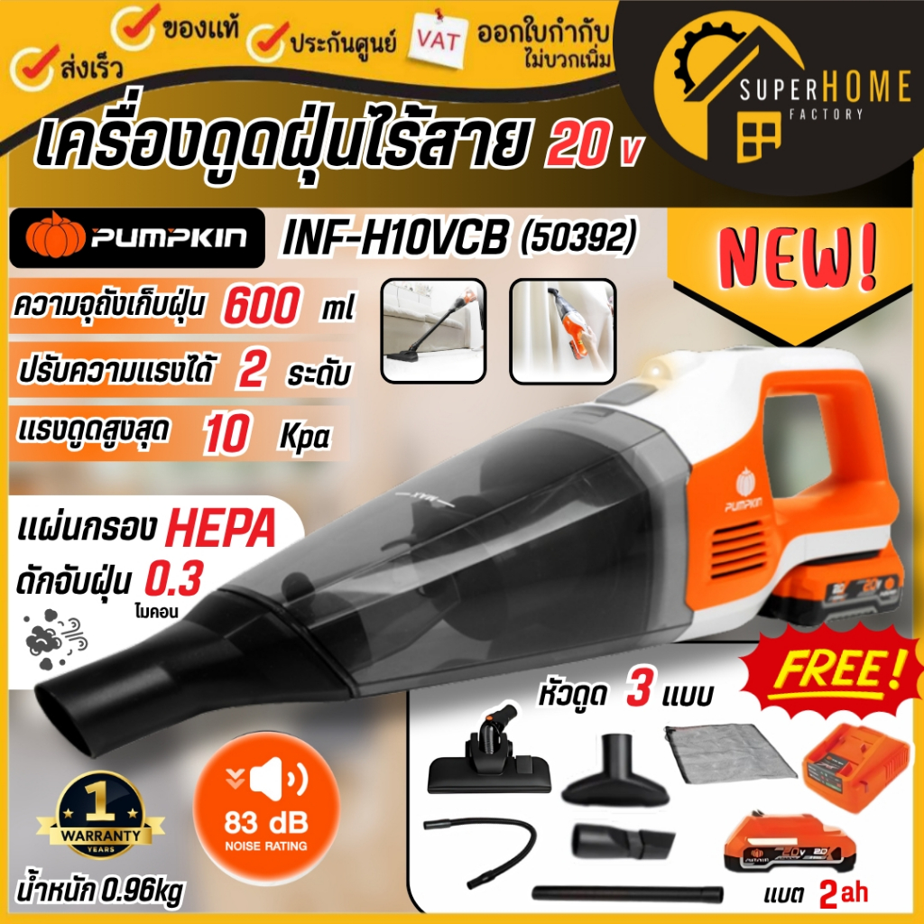 💥แท้ ส่งด่วน💥PUMPKIN เครื่องดูดฝุ่นไร้สาย รุ่น INF-H10VCB / INF-H10VCB-201K-X20 50391 (ตัวเปล่า) 50392 (ครบชุด) ดูดฝุ่น
