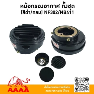 หม้อกรองอากาศ ทั้งชุด NF302,NB411 (สีดำ) ยี่ห้อ AAAA (สี่เอ)