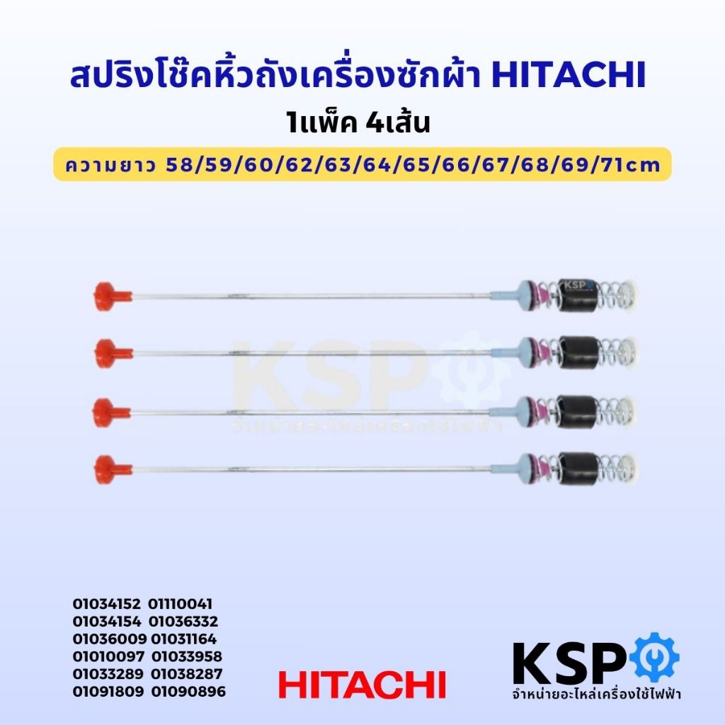 สปริงโช๊คหิ้วถังเครื่องซักผ้า HITACHI ฮิตาชิ ยาว 58/59/60/62/63/64/65/66/67/68/69/71cm (1แพ็ค 4ชิ้น) โช็คเครื่องซักผ้า