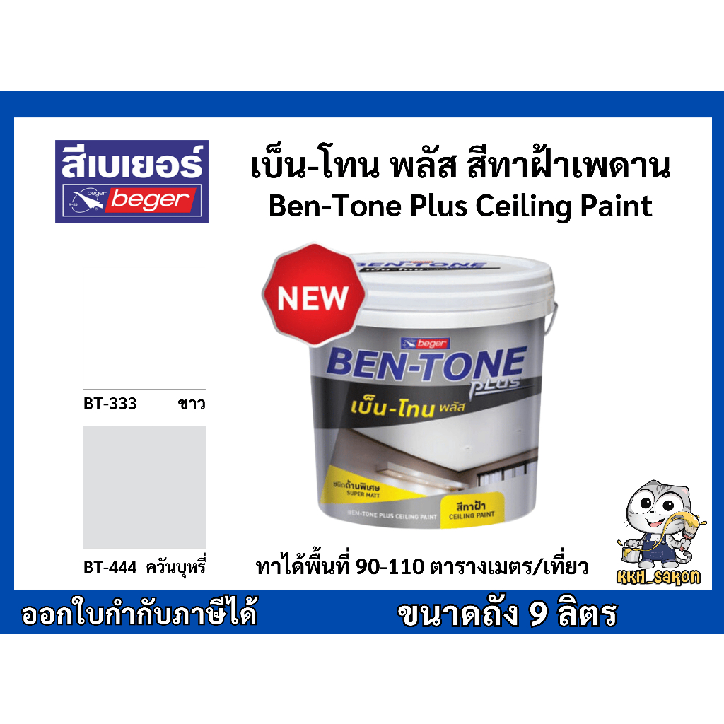 สีทาฝ้าเพดาน เบเยอร์ เบ็น-โทน พลัส ขนาดถัง 9 ลิตร Beger Ben-Tone Plus Ceiling Paint