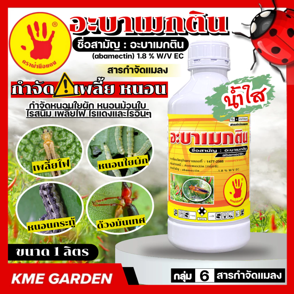🔥ตรามือ🔥อะบาเมกติน 1.8% ขนาด 1 ลิตร น้ำใส (abamectin) กำจัดหนอน เพลี้ยไฟ หนอนชอนใบ หนอนม้วนใบข้าว พร้อมส่ง