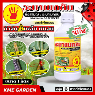 🔥ตรามือ🔥อะบาเมกติน 1.8% ขนาด 1 ลิตร น้ำใส (abamectin) กำจัดห…